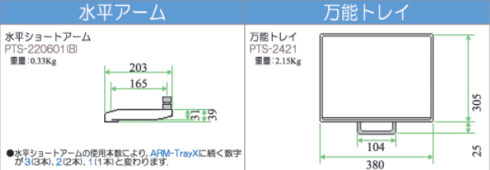 ライブクリエータ　万能トレイアーム　図面